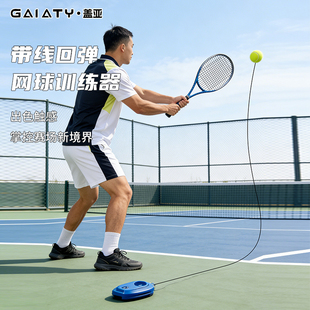 盖亚网球训练器带线回弹网球训练器单人回弹网球训练户外网球练习