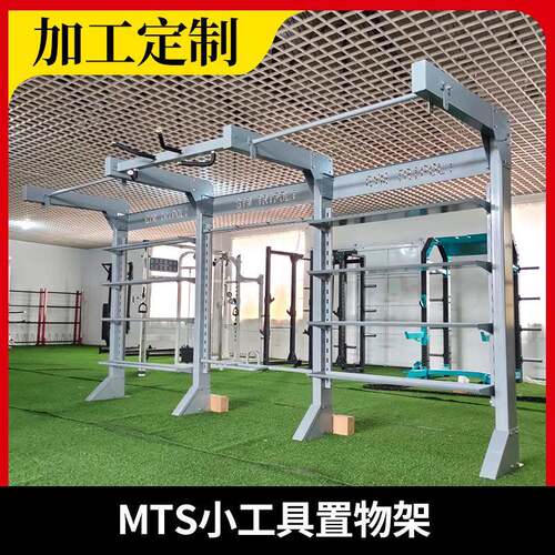 MTS小工工ZW011具储物架 健身小器械运摆放架 私教具动器小材置物