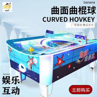 曲面曲棍球大型电玩城场地游艺设备双人曲棍球投币电玩厂家冰球
