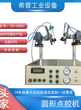 厂家直供圆形点胶机 SP-300D点胶机直营 球泡灯双头圆形点胶机