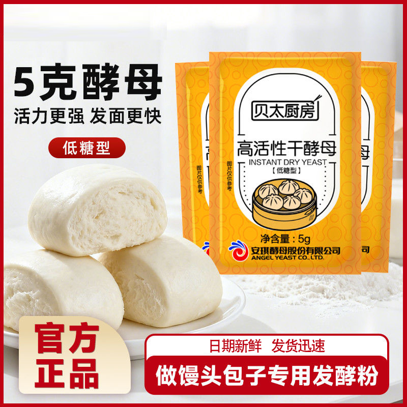 贝太厨房新日期酵母5g高活性纯酵母粉发酵粉家用馒头发孝粉低糖型