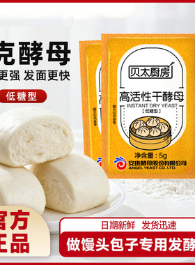 贝太厨房新日期酵母5g高活性纯酵母粉发酵粉家用馒头发孝粉低糖型