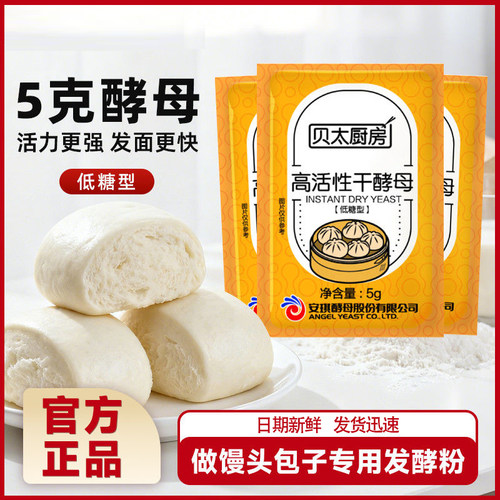 贝太厨房新日期酵母5g高活性纯酵母粉发酵粉家用馒头发孝粉低糖型