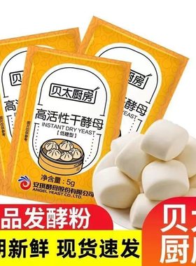 贝太厨房酵母5g高活性纯酵母粉发酵粉家用馒头包子发孝粉低糖型
