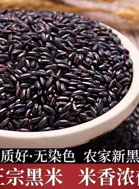 当季新鲜】东北黑米黑香米农家自产优质香糯黑米黑米五谷杂粮煮粥