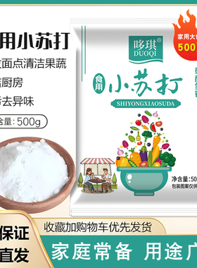 食品级小苏打家用清洁厨房清洗水果蔬菜做糕点饼干苏打粉多用途