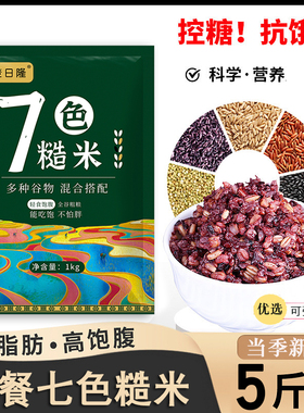 七色糙米健身代餐新鲜七色糙米颗粒饱满100g1斤软糯易熟小包装