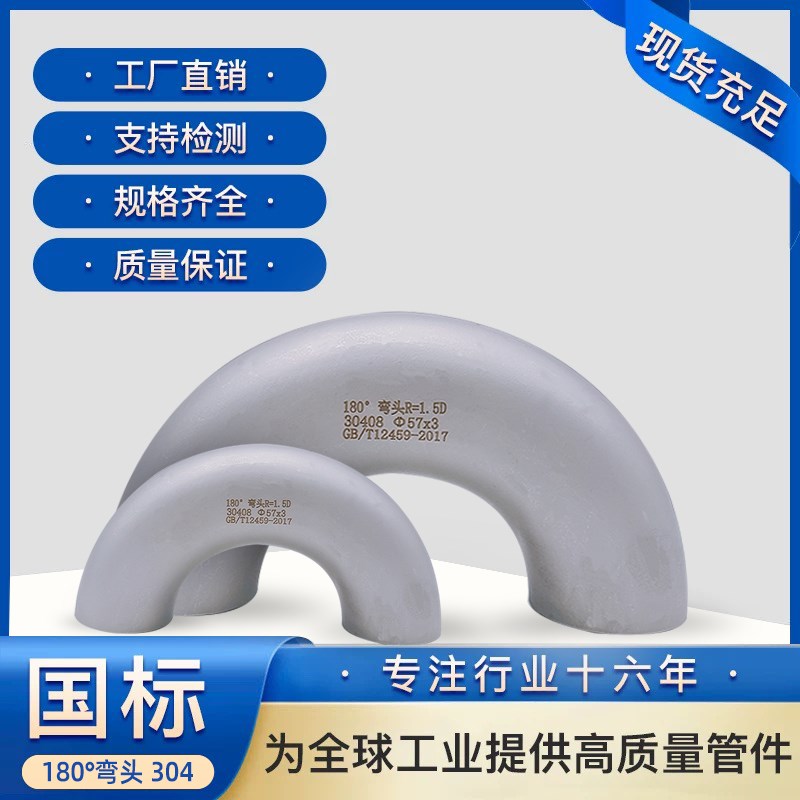 国标工业级弯头304不锈钢180度冲压焊接管件弯管18R*2-168*4现货