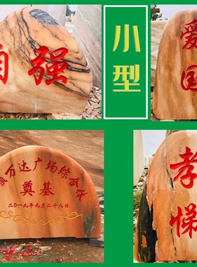 景观刻字石大型公园门牌雪浪村标风景G校园留念奠基鹅卵石草坪广