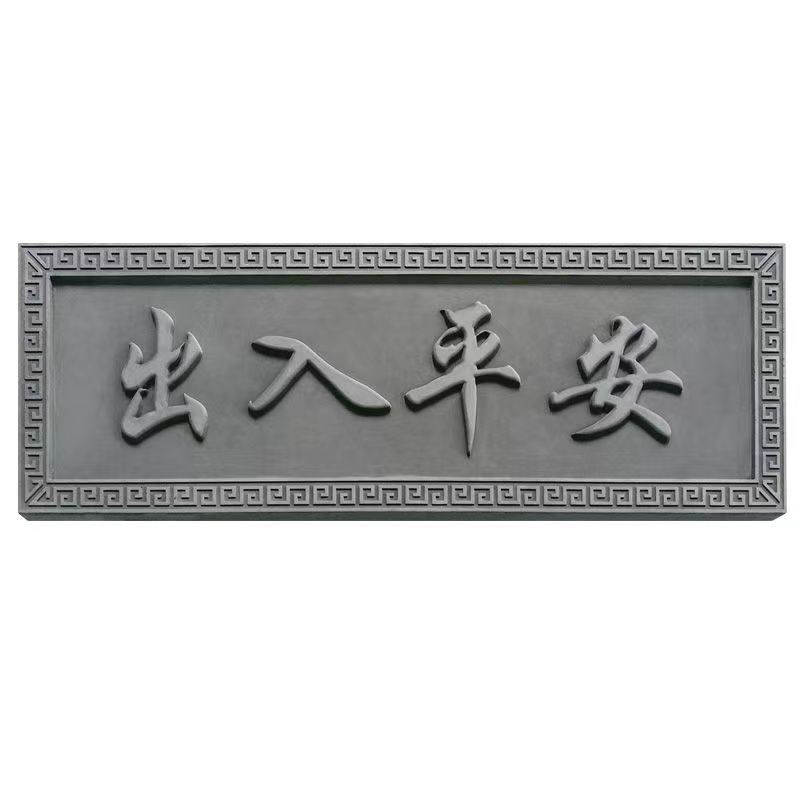 仿古砖雕定制牌匾门匾古建中式浮B雕青砖水泥门楼装饰门头出入平