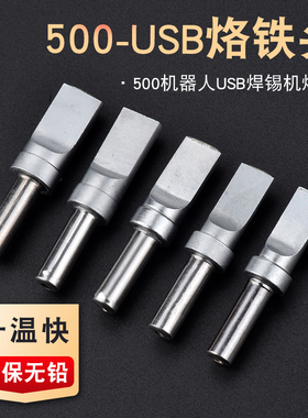 205h烙铁头150W高频焊台自动焊锡机usbG烙铁头500-USB平头一字扁