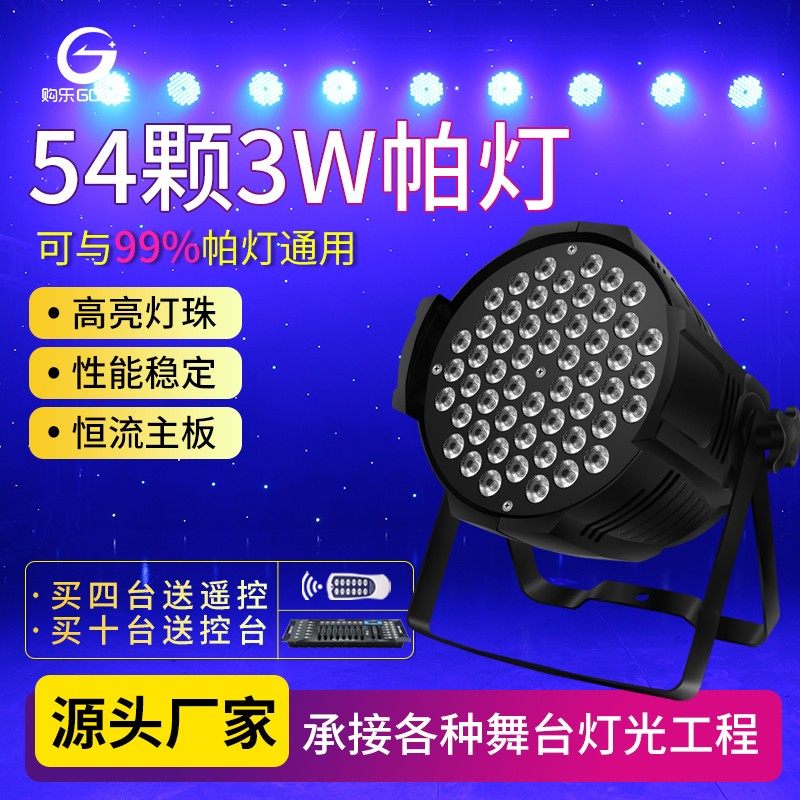 舞台灯光全彩帕灯54颗3w七彩led帕灯酒吧清吧舞厅迪厅健身单车房