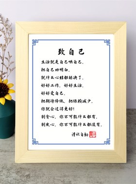 致自己字画好好爱自己书法励志摆件书桌面实木相框摆台挂画座右铭