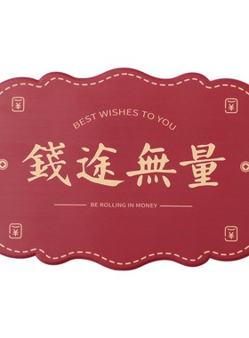 中式创意红色喜庆祝福文字家居桌面隔热杯垫汽车中控台车载防滑垫