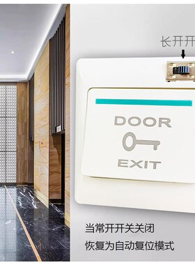 长开和点动一体式开门按钮常开自复位可切换86型通用按压门禁开关