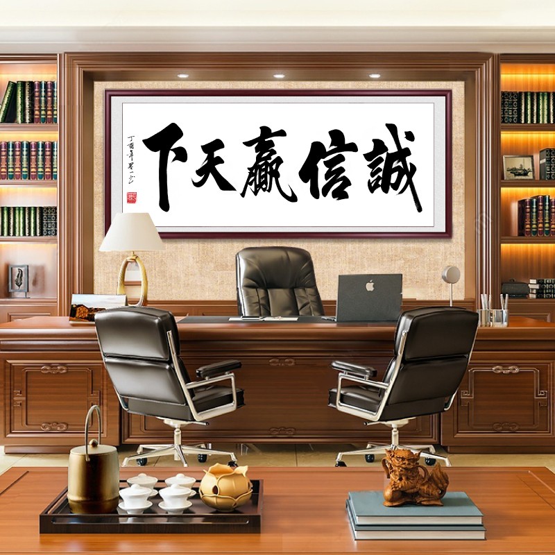 诚信赢天下字画办公室挂画客厅沙发背景墙装饰画装裱字画书法牌匾