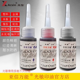 亚信多功能不灭光敏印油戈德快干 干印油印泥油印台金属塑料木材