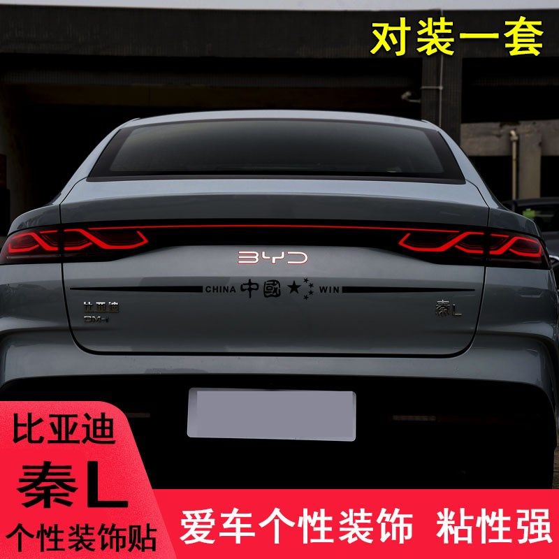 专用比亚迪秦L后保险杠车尾改装车贴纸秦L个性汽车用品遮划痕装饰