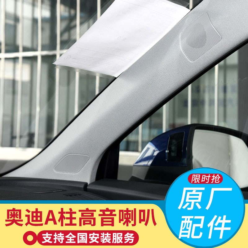 奥迪A4L Q5L A5 A6L车门中音A柱高音BO喇叭仪表台高音后尾箱低音