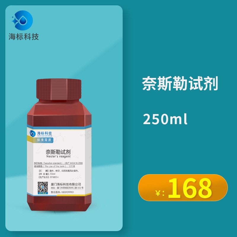 奈斯勒试剂 铵离子和氨鉴定特效试剂