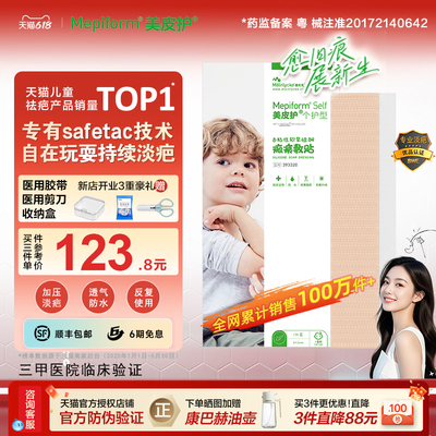美皮护儿童疤痕贴疤贴贴硅酮
