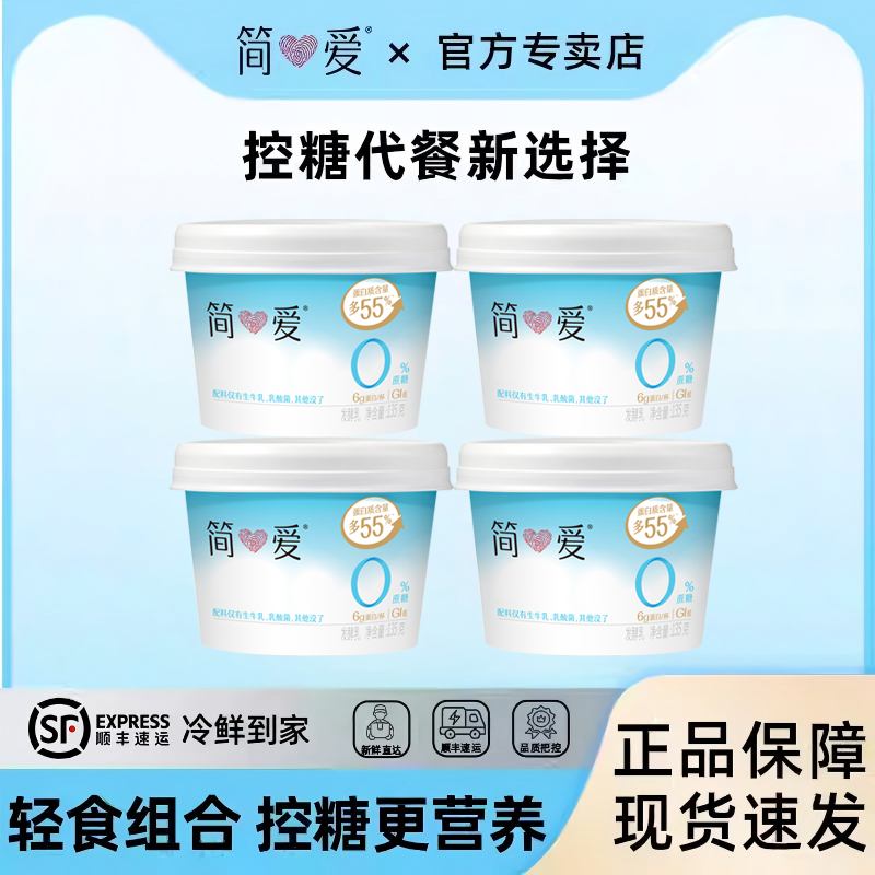 简爱0%蔗糖原味酸奶135g*4杯生牛乳无添加剂健身代餐控糖乳酸菌,咖啡/麦片/冲饮,低温酸奶,淘宝优惠券,粉丝福利购,淘宝优惠卷