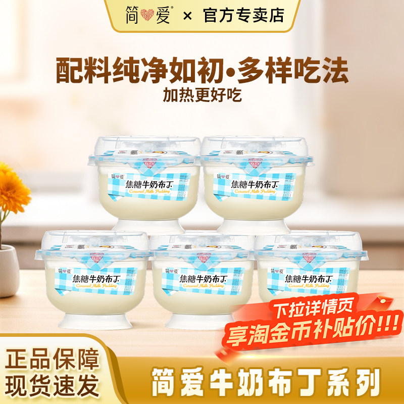 简爱焦糖牛奶布丁100g杯装营养甜品下午茶自有牧场奶源低温鲜牛乳