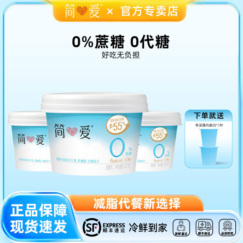 简爱无蔗糖酸奶0%蔗糖135g*12杯孕妇控糖健身代餐原味发酵乳酸奶
