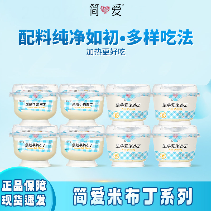 简爱焦糖牛奶布丁100g米布丁135g甜品下午茶早餐配料纯净多样吃法