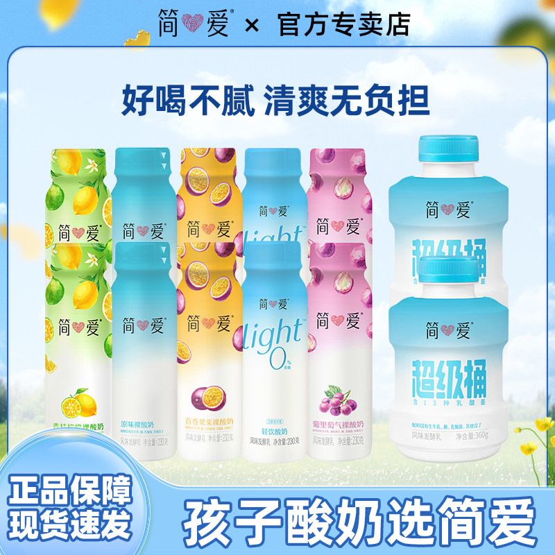 简爱裸酸奶随机口味230g*10瓶+超级桶原味360g*2营养低温冷藏酸奶