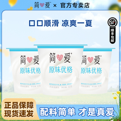 简爱原味/莓莓优格酸奶混合口味90g*18杯早餐低温生牛乳发酵