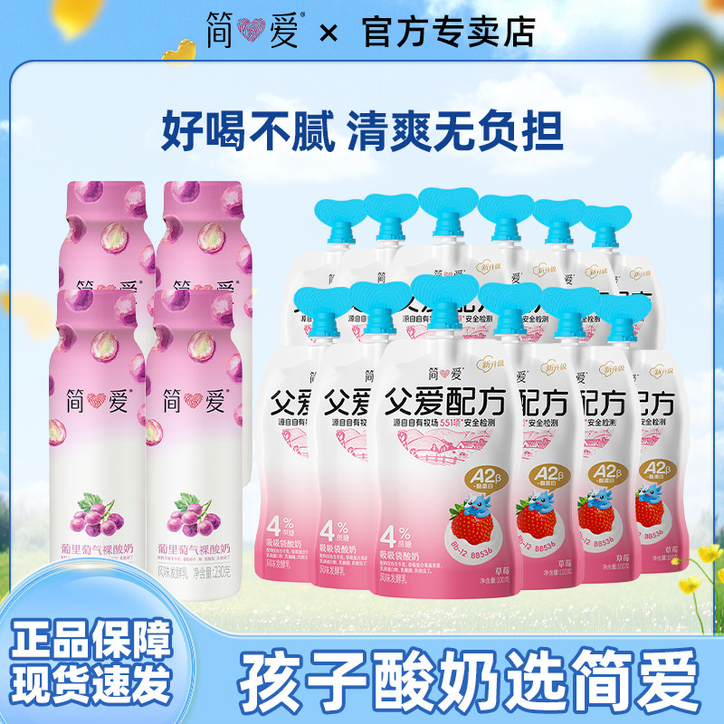 简爱裸酸奶葡萄味230g*4瓶+父爱配方草莓味酸奶100g*12袋组合装