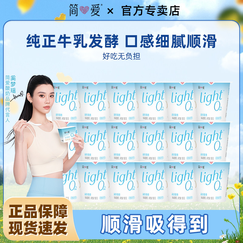 简爱酸奶0%蔗糖高钙滑滑酸奶100g*18杯装原味低温冷藏酸奶