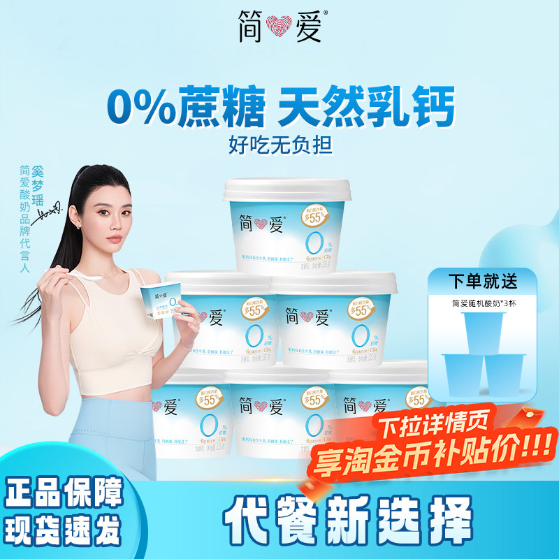 简爱0%蔗糖原味酸奶135g*12杯生牛乳家庭装健身代餐控糖乳酸菌