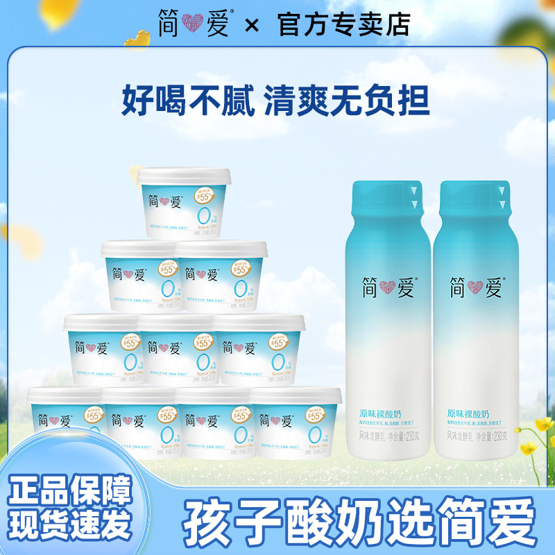 简爱0%蔗糖原味135g*10杯+裸酸奶230g*2瓶原味家庭装组合特惠装