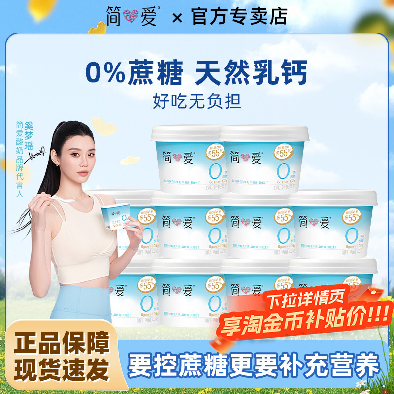 【秒杀】简爱0蔗糖酸奶135g*10杯健身营养代餐原味发酵乳控糖酸奶