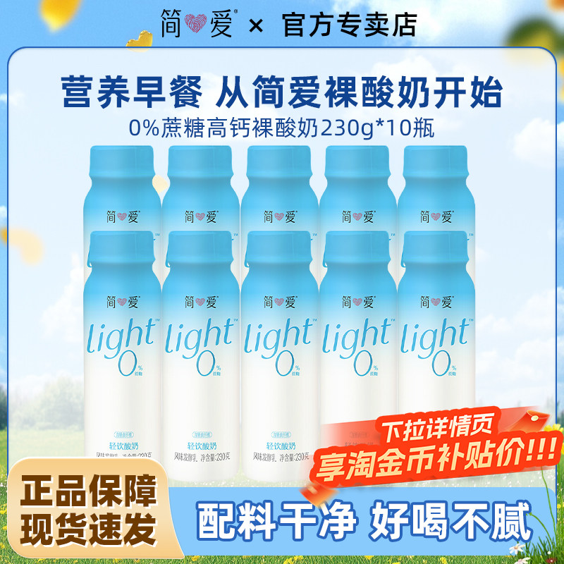 简爱0%蔗糖高钙裸酸奶230g*10瓶营养早餐酸奶风味乳酸菌低温酸奶