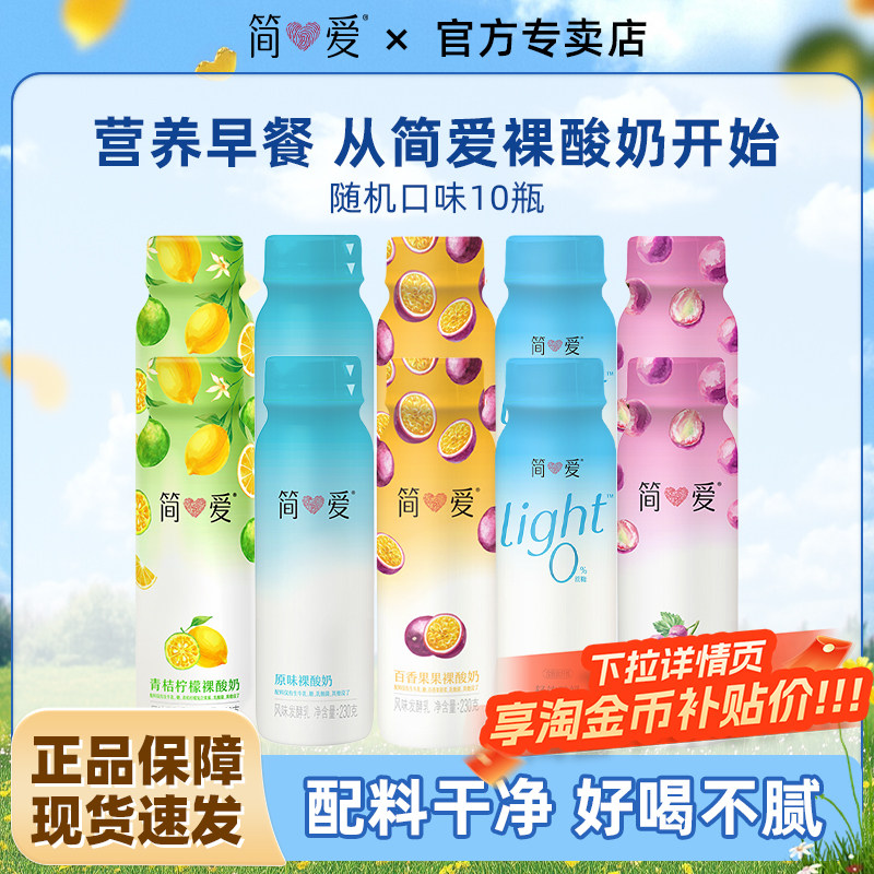 简爱原味裸酸奶230g*10瓶百香果味便携营养早餐奶多种乳酸菌酸奶