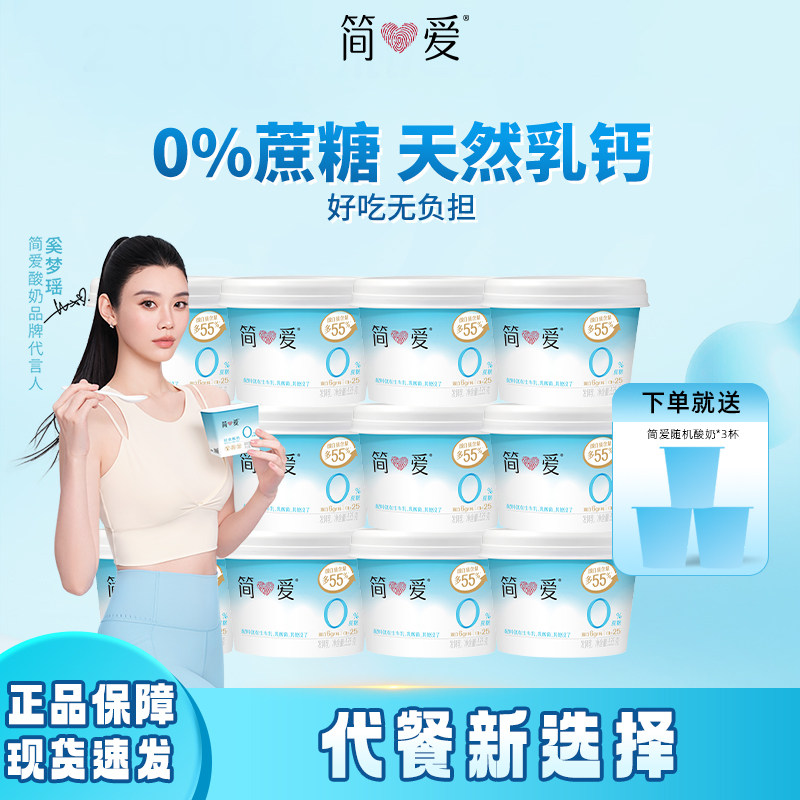 [奚梦瑶同款酸奶秒杀]简爱0蔗糖酸奶135g*12控糖健身发酵乳酸奶