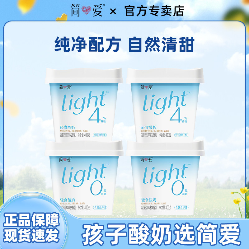 [奚梦瑶同款酸奶]简爱轻食酸奶代餐健身酸奶0%蔗糖4%蔗糖400g/杯