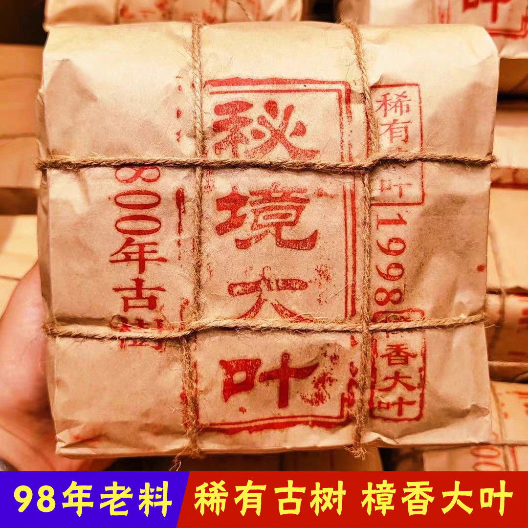 1998年老料普洱茶熟茶散茶樟香