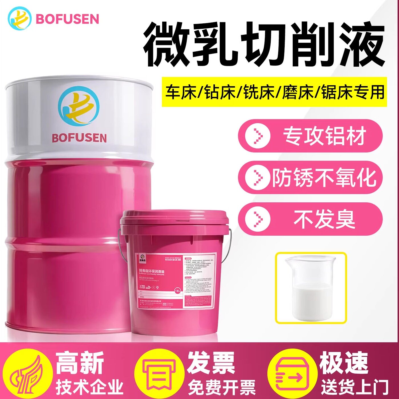 博弗森微乳切削液数控加工车床冷却液不锈钢铝合金防锈防臭抗氧化