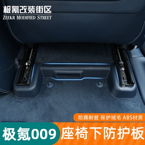 适用极氪009专用座椅风口装饰防踢G板防刮护贴改装汽车用品配件
