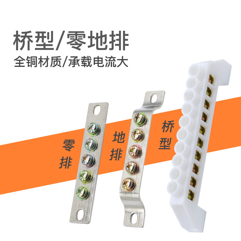 桥型零线排3孔/5孔/7孔零地排接地铜排J十孔配电箱接零接线端子排