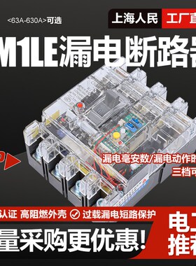 漏电断路器cCM1LE三相大功率型透明塑壳保护器125A 250A 400A 630