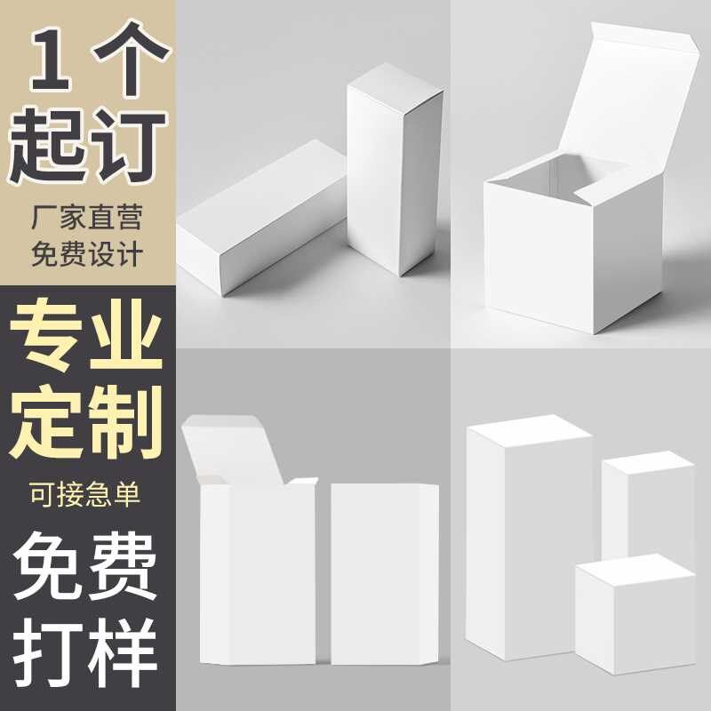 包装盒定制印刷定做彩盒白卡盒产品外包装纸盒小批量定制订做礼盒