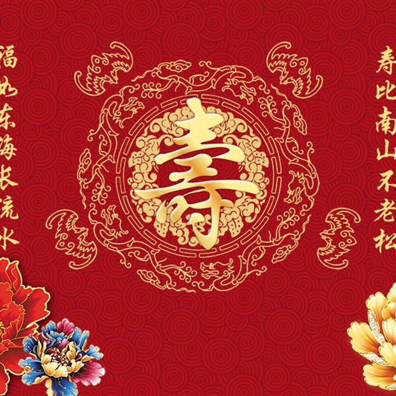 老人生日宴海报挂布装饰8090大寿宴长辈过生日祝寿布置红色背景墙