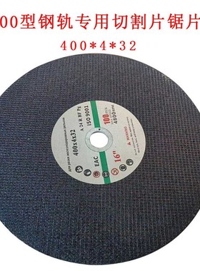 铁轨切割专用片铁轨切割专用片400*N4*32钢轨切割片