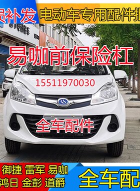 适配易咖电动四轮配件x5p x5s x6 e7 e8前护杠前保险杠易咖x5前杠