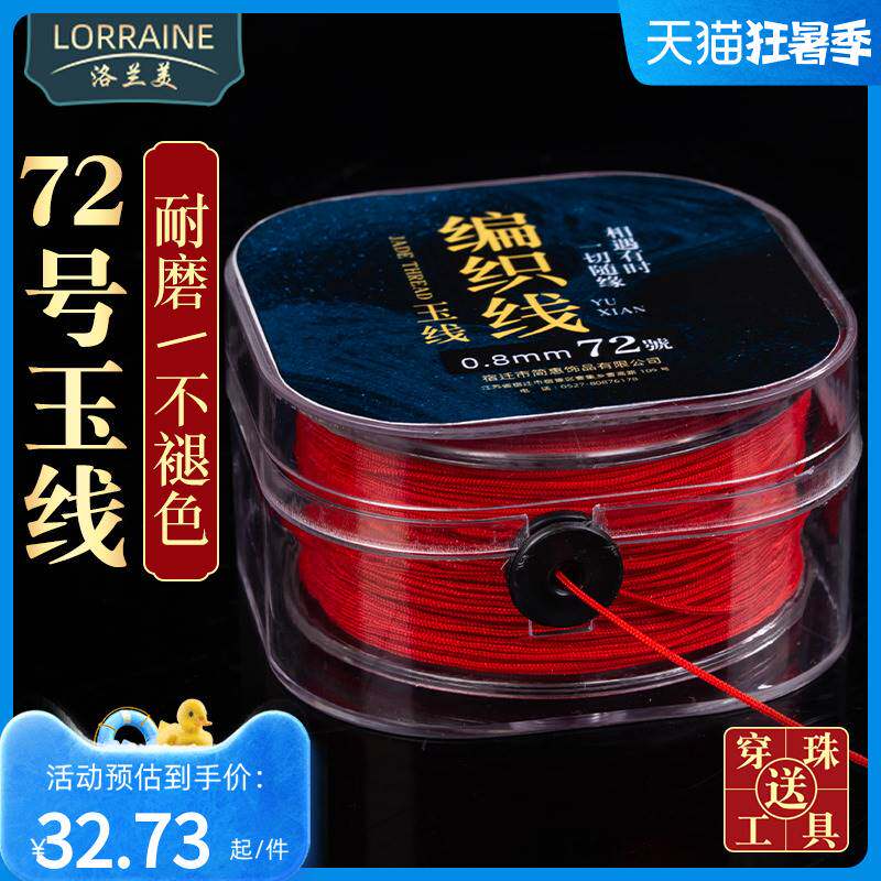 72号玉线 红绳手錬编织绳串w珠绳线吊坠挂绳红线绳子diy手工编织
